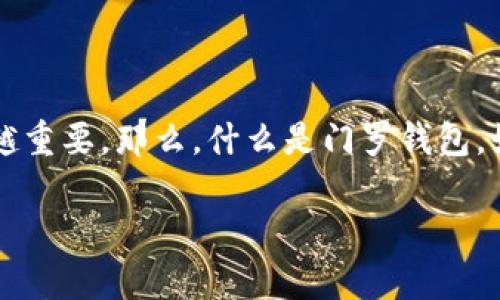 门罗钱包官网是经常被广大用户所搜索的一个主题，随着加密货币的迅速发展，寻找一个安全可靠的钱包变得越来越重要。那么，什么是门罗钱包，如何找到其官网，使用起来又有哪些特别之处呢？如果这些问题在你心中盘旋，那么这篇文章将为你提供清晰的答案。

如何安全快捷地找到门罗钱包官网？