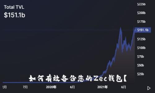 如何有效备份您的Zec钱包？