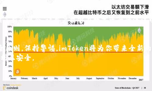 baotiimToken钱包苹果版APP下载：如何安全高效地管理你的数字资产？/baoti
imToken, 钱包下载, 数字资产, iOS应用, 安全管理/guanjianci

引言：数字世界的财富管理工具
在这个数字化飞速发展的时代，越来越多的人开始接触并使用数字货币。对于很多新手来说，如何安全地管理这些新兴的资产，就成了一个迫在眉睫的问题。此时，**imToken钱包**作为一个口碑极佳的钱包应用，逐渐成为了很多人心中理想的选择。在接下来的内容中，我们将深入探讨如何在iOS平台下载**imToken钱包应用**，以及使用它的有效技巧和安全管理方法。

为什么选择imToken钱包？
作为目前市场上颇受欢迎的数字资产管理工具，imToken钱包能够为用户提供安全、便捷的数字货币管理体验。它不仅支持多种币种的存储、转账与交换，而且在用户隐私保护方面也做得相当到位。imToken借助了多重安全机制，确保用户的资产安全，让你在进行交易时能更安心。
想象一下，这就像你手中的一个小金库，既方便使用，也保护了你的资产不被盗取！此外，imToken还支持DeFi、DApp等功能，让用户可以更加方便地参与到数字金融领域，探索更多的投资机会。

如何在iOS设备上下载imToken钱包？
要开始使用imToken钱包，首先需要了解下载安装的步骤。虽然这听起来可能很简单，但细节之处也值得注意。以下是详细的步骤指南：

h4第一步：前往App Store/h4
打开你的iPhone，找到自带的**App Store**图标，点击进入。这是苹果设备上下载应用程序的官方途径，能够确保下载到的应用是安全可靠的。

h4第二步：搜索imToken/h4
在App Store的搜索栏中，输入“**imToken**”。你应该能看到一个带有绿色标志的应用，通常是第一个搜索结果。确保这是正品，请注意查看开发者信息以及评分和评论。安心使用，才能更好管理资产。

h4第三步：下载和安装/h4
点击“获取”按钮下载应用，系统可能会要求你输入Apple ID密码或者使用Face ID/Touch ID进行验证。完成验证后，下载过程将自动开始。耐心等待，下载完成后，**imToken钱包**就会出现在你的主屏幕上。

如何安全地使用imToken钱包？
下载并安装完imToken钱包后，接下来就是如何安全有效地使用它。毕竟，在数字资产管理中，安全永远是第一位的。以下是几条实用的安全建议：

h4保持私钥的安全/h4
imToken钱包生成的私钥是你数字资产的核心，任何人只要拥有了你的私钥，就可以随意支配你的资产。切记不要将私钥分享给任何人，也不要存储在网络上。建议使用纸质记录，且妥善保管。

h4启用双重验证/h4
安全性也可以通过双重验证来增强。imToken支持多种身份验证方式，可以帮助用户在进行重要操作时提供额外的保护。例如，在转账时，系统会要求你输入交易密码及接收手机验证码，增加了一道安全防线。

h4定期更新应用/h4
许多用户会忽视这一点，保持应用的最新版本是确保安全的重要措施之一。开发者会定期推出更新，以修复漏洞和提升性能。因此，在App Store中定期检查更新，并及时安装，能够让你在使用过程中更加安心。

探索imToken的多种功能
imToken钱包不仅仅是一个储存数字资产的工具，它还有许多有趣和实用的功能，值得用户深入探索。

h4一键交换/h4
imToken提供了便捷的数字货币交换功能，用户可以轻松地在不同的代币之间进行交换。这就像在超市里挑选商品一样简单，选择你想要交换的币种，输入数量，点击确认，交易便会迅速完成。

h4支持DeFi和DApp/h4
imToken还为用户提供了接入DeFi（去中心化金融）和DApp的功能。用户可以直接在钱包中参与到各种DeFi项目中，如流动性挖矿、借贷等。这无疑为资产增值提供了新的机会，让用户能够在数字资产的海洋中尽情遨游。

总结：安心管理你的数字资产
总的来说，**imToken钱包**为用户提供了一站式的数字资产管理解决方案，不论是下载、使用，还是资产的安全管理，都相对简单和安全。只要遵循一些基本的安全原则，保持警惕，imToken将为你带来全新的数字资产管理体验。
在这个快速变化的数字世界里，掌握正确的工具和技巧，就能让你更好地管理自己的财富。希望本篇文章能够帮助到你，让你在使用imToken钱包的过程中更加顺利且安全。

如有其他问题或想了解更多内容，欢迎随时留言讨论！