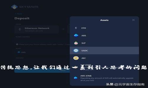量子钱包菩提是一个多维度的话题，结合了现代科技与传统思想。让我们通过一系列引人思考的问题来探讨这个主题，同时方便你在这个领域更深入地了解。

量子钱包菩提：如何将古老智慧与现代科技结合？