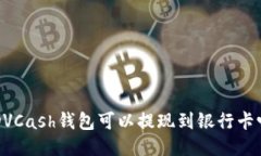 ADVCash钱包可以提现到银行