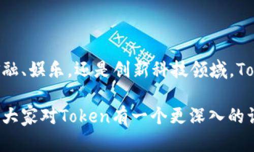 Token是一种广泛用于区块链和加密货币领域的软件工具或数字资产，具体实际上可以指代多种不同类型的软件和功能。为了更好地理解Token的概念，我们需要探究它的多种应用场景以及相关技术。

什么是Token？
通俗来说，Token可以被理解为一种数字代币，通常在区块链上使用。这种代币可以用于多种交易、权利证明和价值存储等功能。与实物货币不同，Token是一种虚拟资产，不受物理限制，通常通过智能合约进行管理。

Token的分类
根据其功能的不同，Token可以分为几种主要类型：
ul
    li实用型Token（Utility Token）：这类代币通常给予持有者某种产品或服务的使用权。例如，在某个特定的平台上使用 Token 来购买商品或服务。/li
    li资产型Token（Security Token）：这些代币代表一种实物资产的所有权或权利，如股票、房地产等，主要用于投资和交易。/li
    li治理Token（Governance Token）：这种Token使得持有者能够对项目的决策进行投票，参与社区治理。/li
/ul

Token的工作原理
一般而言，Token的工作原理依赖于区块链技术。为了理解其具体流程，我们可以按以下几个步骤分析：
ol
    li分发：通过首次代币发行（ICO）或空投等方式，将Token分发给用户。/li
    li交易：用户可以在各种交易平台上买卖Token，通过加密钱包进行存储和转账。/li
    li智能合约：这些Token大多为智能合约的体现，确保交易的安全和透明。/li
/ol

Token的用途和优势
Token的使用范围非常广泛。大多数区块链项目都会发行自己的代币，以实现特定的功能。以下是一些常见的用途：
ul
    li交易媒介：Token可作为一种交易媒介，便于在区块链生态系统内进行价值的转移。/li
    li激励机制：通过给予用户Token来鼓励他们参与项目的使用和推广。/li
    li资金筹集：项目方可以通过Token销售来筹集启动资金。许多初创企业会选择通过发行Token来进行众筹。/li
/ul

Token在实际应用中的案例
在现实生活中，Token的应用案例也越来越多。例如：
ul
    li区块链游戏：许多游戏项目使用Token来表示游戏中的资产，例如角色、武器等，用户可以在游戏内自由买卖。/li
    li去中心化金融（DeFi）：DeFi项目通常发行Token，以便用户可以参与借贷、交易等功能，并获取收益。/li
    li非同质化代币（NFT）：NFT实际上是一种特殊类型的Token，用来表示独特数字资产的所有权。/li
/ul

Token的风险与挑战
尽管Token有很多优点，但其潜在风险和挑战也不容忽视。市场价格的波动可能导致投资者面临重大损失。此外，Token的法律监管仍处于发展的初期阶段，可能面临政策变化带来的不确定性。

如何安全使用Token？
在使用Token时，用户应注意以下几个方面以保护资金安全：
ul
    li选择可靠交易平台：务必选择信誉良好的交易所进行交易，以降低诈骗风险。/li
    li妥善管理私钥：私钥是获取和管理Token的关键，务必要妥善保管，避免泄露。/li
    li保持警惕：对任何投资机会都要保持警惕，仔细辨别信息的真伪，避免跟风。/li
/ul

总结
总的来说，Token作为一种相对新兴的数字资产，它为我们打开了许多新的商业和投资机会。无论是在金融、娱乐，还是创新科技领域，Token都有着广泛的应用前景。但与此同时，理智的投资和谨慎的使用也是每个用户应该时刻牢记的原则。

Token的未来仍充满不确定性，但正因为这样的特性，其潜在的机遇也相随而来。希望这篇内容能够帮助大家对Token有一个更深入的认识，为您今后的决策提供参考。