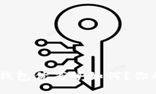 imToken的冷钱包优劣势如何？你的钱包安全吗？