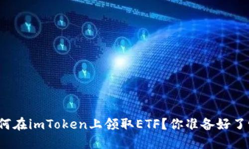 如何在imToken上领取ETF？你准备好了吗？
