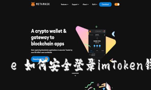  całe 如何安全登录imToken钱包？