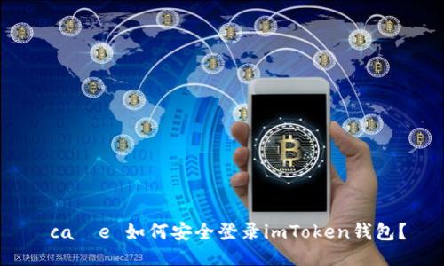  całe 如何安全登录imToken钱包？