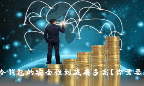 imToken冷钱包的安全性到底有多高？你需要知道这些！
