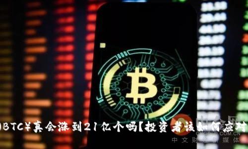 中本聪币（BTC）真会涨到21亿个吗？投资者该如何应对这一趋势？