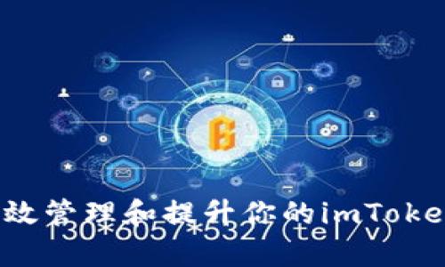 如何有效管理和提升你的imToken余额？