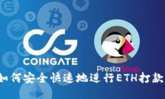 如何安全快速地进行ETH打