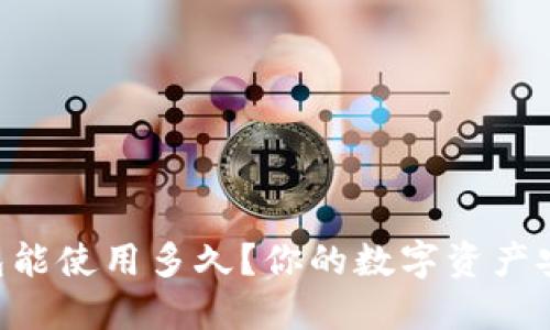 IM硬件钱包能使用多久？你的数字资产安全性如何？