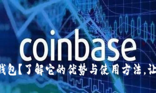 : 什么是 Bitcoin Core 钱包？了解它的优势与使用方法，让你的数字货币管理更高效！