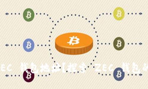 如何找到 ZEC 钱包地址？探索 ZEC 钱包的使用与管理