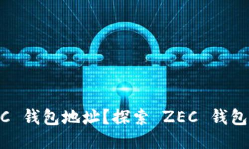 如何找到 ZEC 钱包地址？探索 ZEC 钱包的使用与管理