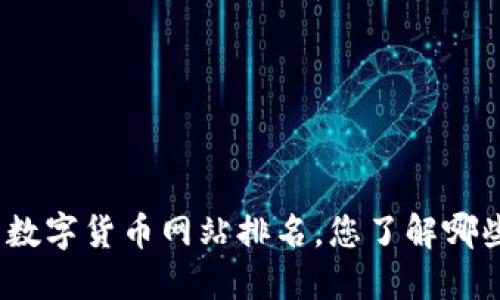 最全的数字货币网站排名，您了解哪些平台？