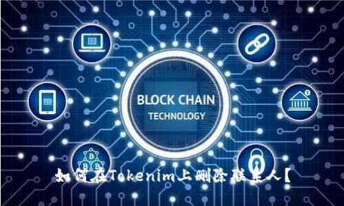 如何在Tokenim上删除联系人？