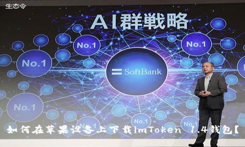 如何在苹果设备上下载imToken 1.4钱包？