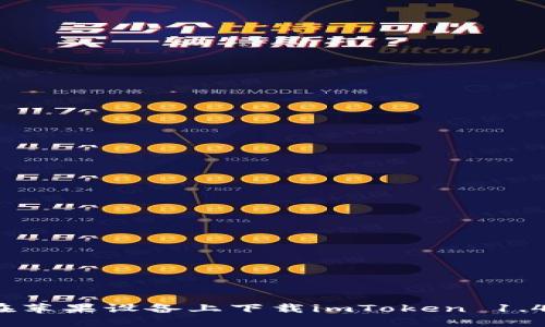 如何在苹果设备上下载imToken 1.4钱包？
