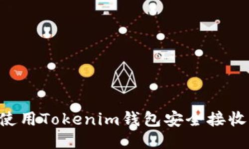 如何使用Tokenim钱包安全接收ZEC？