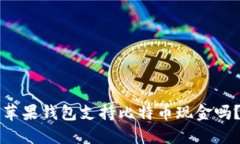 苹果钱包支持比特币现金
