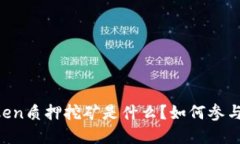 芽头imToken质押挖矿是什么