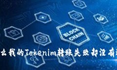 为什么我的Tokenim转账失败