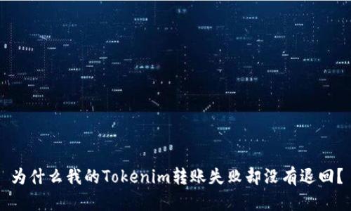 为什么我的Tokenim转账失败却没有退回？