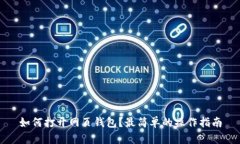 如何打开网页钱包？最简