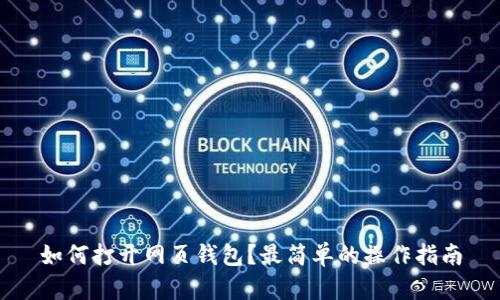 如何打开网页钱包？最简单的操作指南