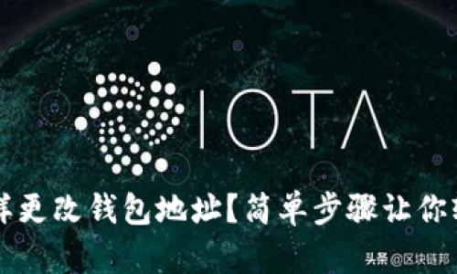 矿池怎样更改钱包地址？简单步骤让你轻松上手