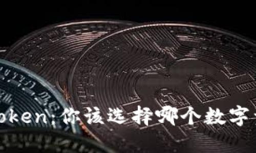 OTCBTC和imToken：你该选择哪个数字资产管理工具？