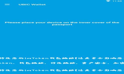 如何安全地修改您的imToken钱包地址？这是否会影响您的资产安全？

关键词：imToken, 钱包地址, 修改地址, 资产安全, 加密货币


如何安全地修改您的imToken钱包地址？这是否会影响您的资产安全？