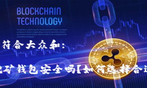 思考一个符合大众和:

蚂蚁A3挖矿钱包安全吗？如何选择合适的钱包？