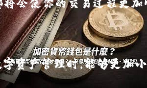 imToken 是近年来备受关注的数字货币钱包之一。用户在使用 imToken 时，经常会遇到一个关键操作，就是有关 USDT 的授权问题。那么，什么是 USDT 授权？为什么需要进行授权？这个过程又该如何操作呢？为了帮助大家更好地理解这一系列问题，下面将详细展开讲解。

什么是 USDT 授权？

在使用仿真币世界中的各种功能时，尤其是涉及到交易平台或去中心化交易所（DEX）时，用户通常需要进行一些操作以确保资产的安全和操作的顺畅。 USDT 授权，就是指用户允许某一个合约或应用程序可以暂时支配其钱包中的 USDT 资产。通过这种方式，用户能使得交易可以顺利进行，避免了每次交易都需要手动转账的繁琐。

为什么需要这样的授权？简单来说，这是为了保障用户的资产安全以及维护区块链的去中心化特性。在区块链技术中，每一次操作都需要经过签名验证，因此，通过授权合约，用户无需频繁输入密码以及签名，而只需在初始设置时进行授权即可。

为什么要使用 imToken 进行 USDT 授权？

imToken 作为知名的数字货币钱包，提供了用户友好的界面和强大的功能。首先，它支持多种数字货币的管理，从 USDT 到比特币, 以太坊，应有尽有。其次，imToken 还提供了对去中心化交易所的优质支持，使得用户能够在更安全的平台上进行交易。

通过 imToken 进行 USDT 授权，用户可以放心地进行去中心化交易而不必担心黑客攻击或其他安全问题。wallet 的设计目标是提供一种用户友好且高效的数字资产管理方式。

如何进行 imToken 的 USDT 授权操作？

接下来，我们将通过几个简单的步骤描述如何在 imToken 中进行 USDT 授权。 即使你是第一次使用这个钱包，也完全没问题。

h4步骤一：打开 imToken App/h4

首先，确保你的手机已经安装了 imToken App。打开之后，你将看到一个非常的首页。在这个页面上，你可以看到自己的资产以及各个代币的情况。

h4步骤二：选择 USDT/h4

在首页的资产页面，找到并点击 USDT。这一步非常简单，只需滑动页面即可。在找到 USDT 之后，点击进入。

h4步骤三：进入授权设置/h4

在 USDT 的页面中，你会看到一个“授权”或“深度”和“交易”这样的选项。点击进入授权设置。在这一部分，你可以查看到当前的授权情况，以及管理你的授权。

h4步骤四：进行授权/h4

点击“授权”后，系统将显示需要授权的合约地址。请认真核对这个地址，确保你授权给的是可信的合约。如果一切正常，就可以确认授权。此时，系统会要求你输入交易密码，完成这一步骤后，你的 USDT 授权就完成了。

h4步骤五：查看授权状态/h4

授权完成后，你可以在授权管理中查看到相关的状态。如果你想修改或撤销授权，也可以在此进行操作。这样做可以更灵活地管理你的数字资产。

注意事项

在进行 USDT 授权时，要特别留意以下几点：

ul
    li合约地址：在授权前，务必确保你所信任的合约地址是正确的，避免不必要的损失。/li
    li资产安全：定期检查你的授权和资产安全情况，及时撤销不再使用的授权。/li
    li操作简洁：尽量在熟悉的环境下进行授权操作，减少因不熟悉而引起的错误。/li
/ul

总结

通过 imToken 进行 USDT 授权，为用户在去中心化交易平台进行交易提供了极大的便利。虽然操作步骤简单，但在实际操作中仍然需要注意资产安全以及合约地址的准确性。在数字货币的世界里，安全永远是第一位的。

希望以上内容能够帮助到你，了解 imToken 的 USDT 授权操作，让你在数字货币的使用上更得心应手。无论你是交易新手还是老手，掌握了这一操作都将会使你的交易过程更加顺利。

imToken, USDT, 数字货币, 授权, 去中心化交易/guanjianci

总结： 通过上面的介绍，我们详细了解了 imToken 钱包中 USDT 的授权操作，这不仅涉及到如何具体操作，还强调了安全的重要性。希望大家在进行数字资产管理时，能够更加小心谨慎，确保资产安全并享受数字货币带来的便利。