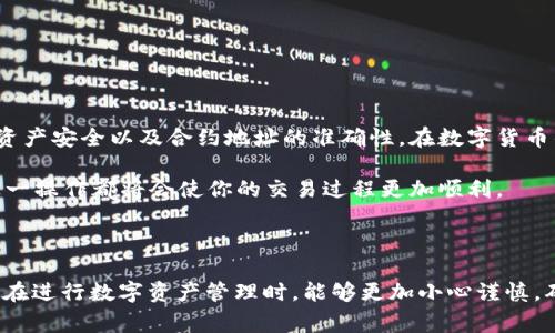 imToken 是近年来备受关注的数字货币钱包之一。用户在使用 imToken 时，经常会遇到一个关键操作，就是有关 USDT 的授权问题。那么，什么是 USDT 授权？为什么需要进行授权？这个过程又该如何操作呢？为了帮助大家更好地理解这一系列问题，下面将详细展开讲解。

什么是 USDT 授权？

在使用仿真币世界中的各种功能时，尤其是涉及到交易平台或去中心化交易所（DEX）时，用户通常需要进行一些操作以确保资产的安全和操作的顺畅。 USDT 授权，就是指用户允许某一个合约或应用程序可以暂时支配其钱包中的 USDT 资产。通过这种方式，用户能使得交易可以顺利进行，避免了每次交易都需要手动转账的繁琐。

为什么需要这样的授权？简单来说，这是为了保障用户的资产安全以及维护区块链的去中心化特性。在区块链技术中，每一次操作都需要经过签名验证，因此，通过授权合约，用户无需频繁输入密码以及签名，而只需在初始设置时进行授权即可。

为什么要使用 imToken 进行 USDT 授权？

imToken 作为知名的数字货币钱包，提供了用户友好的界面和强大的功能。首先，它支持多种数字货币的管理，从 USDT 到比特币, 以太坊，应有尽有。其次，imToken 还提供了对去中心化交易所的优质支持，使得用户能够在更安全的平台上进行交易。

通过 imToken 进行 USDT 授权，用户可以放心地进行去中心化交易而不必担心黑客攻击或其他安全问题。wallet 的设计目标是提供一种用户友好且高效的数字资产管理方式。

如何进行 imToken 的 USDT 授权操作？

接下来，我们将通过几个简单的步骤描述如何在 imToken 中进行 USDT 授权。 即使你是第一次使用这个钱包，也完全没问题。

h4步骤一：打开 imToken App/h4

首先，确保你的手机已经安装了 imToken App。打开之后，你将看到一个非常的首页。在这个页面上，你可以看到自己的资产以及各个代币的情况。

h4步骤二：选择 USDT/h4

在首页的资产页面，找到并点击 USDT。这一步非常简单，只需滑动页面即可。在找到 USDT 之后，点击进入。

h4步骤三：进入授权设置/h4

在 USDT 的页面中，你会看到一个“授权”或“深度”和“交易”这样的选项。点击进入授权设置。在这一部分，你可以查看到当前的授权情况，以及管理你的授权。

h4步骤四：进行授权/h4

点击“授权”后，系统将显示需要授权的合约地址。请认真核对这个地址，确保你授权给的是可信的合约。如果一切正常，就可以确认授权。此时，系统会要求你输入交易密码，完成这一步骤后，你的 USDT 授权就完成了。

h4步骤五：查看授权状态/h4

授权完成后，你可以在授权管理中查看到相关的状态。如果你想修改或撤销授权，也可以在此进行操作。这样做可以更灵活地管理你的数字资产。

注意事项

在进行 USDT 授权时，要特别留意以下几点：

ul
    li合约地址：在授权前，务必确保你所信任的合约地址是正确的，避免不必要的损失。/li
    li资产安全：定期检查你的授权和资产安全情况，及时撤销不再使用的授权。/li
    li操作简洁：尽量在熟悉的环境下进行授权操作，减少因不熟悉而引起的错误。/li
/ul

总结

通过 imToken 进行 USDT 授权，为用户在去中心化交易平台进行交易提供了极大的便利。虽然操作步骤简单，但在实际操作中仍然需要注意资产安全以及合约地址的准确性。在数字货币的世界里，安全永远是第一位的。

希望以上内容能够帮助到你，了解 imToken 的 USDT 授权操作，让你在数字货币的使用上更得心应手。无论你是交易新手还是老手，掌握了这一操作都将会使你的交易过程更加顺利。

imToken, USDT, 数字货币, 授权, 去中心化交易/guanjianci

总结： 通过上面的介绍，我们详细了解了 imToken 钱包中 USDT 的授权操作，这不仅涉及到如何具体操作，还强调了安全的重要性。希望大家在进行数字资产管理时，能够更加小心谨慎，确保资产安全并享受数字货币带来的便利。