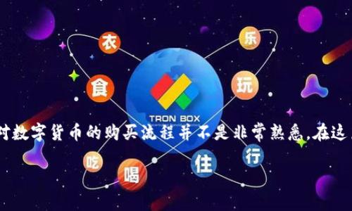 imToken能直接买到U吗？这是许多对数字货币感兴趣的朋友们提出来的问题，尤其是对于那些刚刚入门的用户来说，他们可能对数字货币的购买流程并不是非常熟悉。在这篇文章中，我们将深入探讨imToken所提供的购买功能，以及它是否能直接购买USDT（Tether的美元稳定币，通常被简称为“U”）。

通过imToken轻松购买USDT，你知道吗？