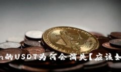 转到ImToken的USDT为何会消失
