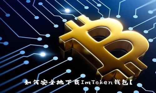 如何安全地下载ImToken钱包？