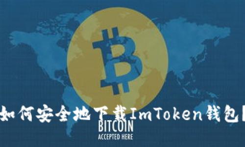 如何安全地下载ImToken钱包？