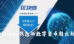 如何将IMToken钱包的数字货