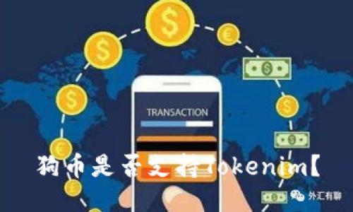 狗币是否支持Tokenim？