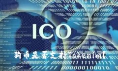 狗币是否支持Tokenim？