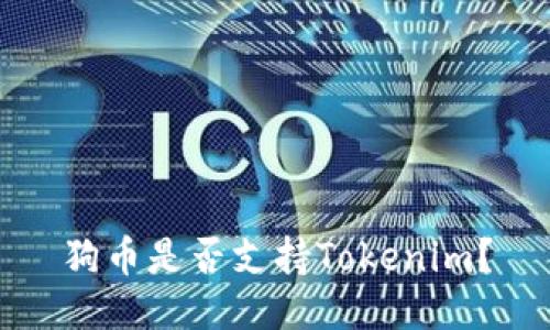 狗币是否支持Tokenim？