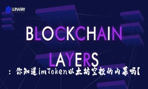 : 你知道imToken以太坊空投的内幕吗？