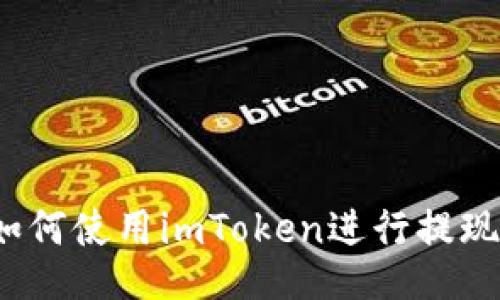 如何使用imToken进行提现？