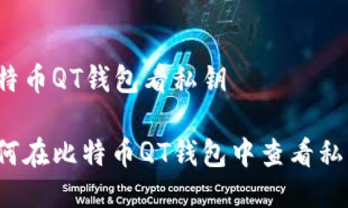 比特币QT钱包看私钥 

如何在比特币QT钱包中查看私钥？