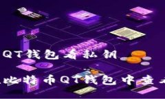 比特币QT钱包看私钥 如何