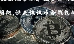 币合钱包是一个受到许多