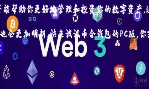 币合钱包是一个受到许多用户青睐的数字货币钱包，尤其是在PC端。许多人可能会问：“为什么选择在PC上使用币合钱包？”答案较为复杂，但我们可以从多个角度来分析这个问题。

为什么选择PC电脑版的币合钱包？

在手机移动应用方便的今天，很多人仍然觉得使用PC电脑版的数字货币钱包更为舒适和安全。这究竟是为什么呢？

1. 操作界面的舒适性

首先，PC版的界面通常比手机端要大得多，这使得用户能够更容易地查看信息，进行操作。想象一下，当你在手机屏幕上查看复杂的交易记录，眼睛很容易疲劳；而在PC上，同时打开多个窗口，进行多项操作就显得轻松许多。

大屏幕的优势不只在于视觉体验，它还能够让用户在进行电子交易时更精准地选择和确认每一步操作。这也意味着，用户在进行重要交易时，能够更加心无旁骛。

2. 安全性考量

使用数字货币时，安全性是始终不会退色的话题。许多人认为，PC版钱包在安全性上表现得更加稳健，尤其是当用户使用硬件钱包并将币合与PC客户端结合使用时。

在PC上进行交易时，用户可以使用更复杂的安全措施，比如双因素认证或更复杂的密码，来保护他们的资产。此外，电脑病毒通常也比移动设备上更少，因此在使用日期不久的操作系统和安全软件时，相对而言更为安全。

3. 功能上的优势

币合在PC端通常会提供更丰富的功能。例如，有些高级交易选项在手机端可能不是那么容易找到。对于想要深入管理自己数字资产的用户来说，PC版无疑更有吸引力。

在PC上，用户不仅可以方便地查看和分析市场数据，还能同时使用多个工具进行交易决策。而这些工具在手机上往往是无法实现的，至少在操作流畅度上会受到影响。

4. 任务处理速度

在PC的强大性能加持下，许多操作的执行速度会变得更快，尤其在处理大额交易或者复杂合约时。PC的性能往往能为用户提供更流畅的体验。

相比之下，虽然一些功能在手机上也能实现，但是往往需要等待较长时间，同时在多任务处理方面显得力不从心。换句话说，使用PC时，用户能够更加高效地完成交易，节省时间和精力。

5. 更强的组织和管理能力

在币合钱包中，用户可以创建不同的钱包地址，管理多种数字货币。PC版提供了一种更加灵活的管理方式，用户可以轻松进行资产的分类和管理。

当你的资产数量日益增加，分类管理就显得尤为重要。PC版帮助用户在一个界面下查看详细资产，随时调整持有的数字货币的种类和比例。

总结：PC版币合钱包的独特魅力

当然，PC版币合钱包也有其局限性，比如移动性较差、不适合频繁交易等。然而，对于大多数对安全、舒适性和高效性有较高要求的用户，选择使用币合钱包的PC版本绝对是一个聪明的决定。

因此，下次当你考虑在PC上使用数字货币钱包时，不妨好好思考一下这些因素，看看是否能帮助你更好地管理和投资你的数字资产。这不仅是为了保护你的投资，也是为了在这个迅速变化的市场中保持竞争力。

将你的投资组合放在PC的屏幕前，一个更大的画面会变得更清晰，未来的投资方向可能也会更加明朗。快来试试币合钱包的PC版，你或许会发现不一样的使用体验！

币合钱包, PC钱包, 数字货币安全, 资产管理, 软件钱包/guanjianci
网址： www.bihewallet.com 