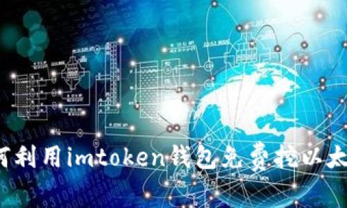 如何利用imtoken钱包免费挖以太坊？